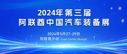 TDD GLOBAL 新闻：TDD GLOBAL， 北京联合信息技术有限公司的核心子公司，将主办阿联酋汽车设备展，已有150家公司报名，期待您的加入！