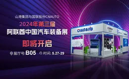 CNAUTO &ldquo;結婚 &rdquo; 山東港グループ、 UAE 自動車機器博覧会のごちそうを作成！
