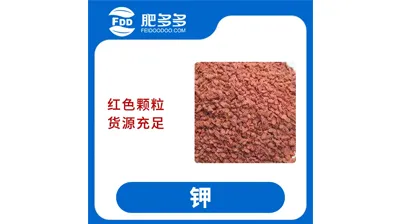 加拿大红颗粒钾肥&mdash;&mdash;高钾农业肥料