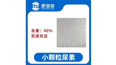 小颗粒尿素（中农牌）&mdash;&mdash;速效氮肥，厂家直供现货