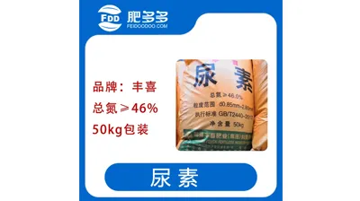 杨梅丰喜尿素 氮含量&ge;46% 50公斤