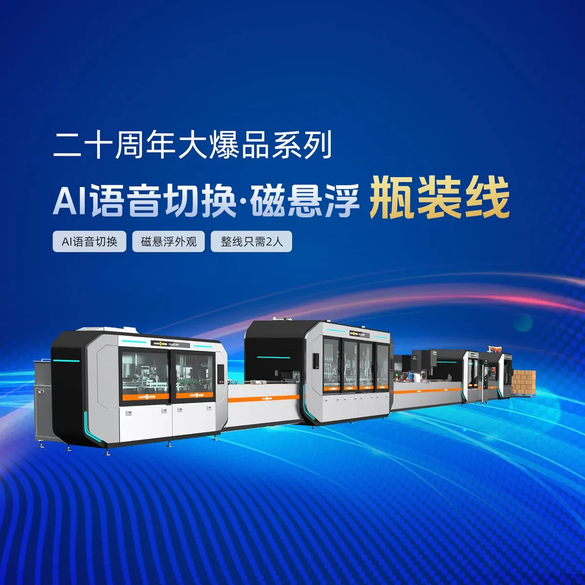 Jinwang Smart AI Voice Switch Magnetic Levitation Bottling Line
