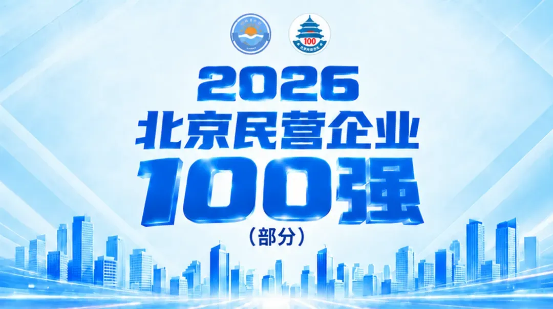 IBI Group Once Again Named Among the 2026 Top 100 Private Enterprises in Beijing, Ranking 19th