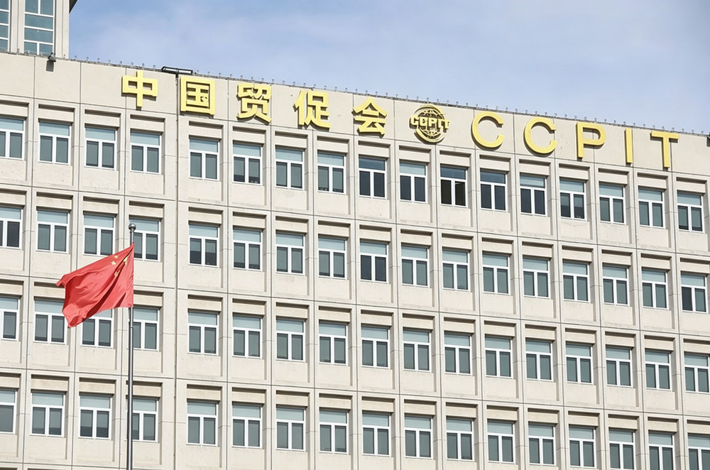 中国贸促会商事法律服务中心 - 权威底座全球协同