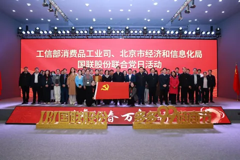 The Consumer Goods Industry Department of the Ministry of Industry and Information Technology, the Beijing Municipal Bureau of Economy and Information Technology, and IBI hold a joint Party Day event